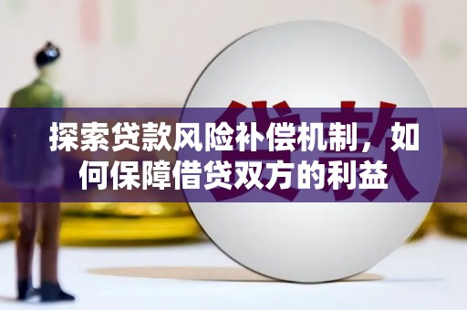 东西湖探索贷款风险补偿机制，如何保障借贷双方的利益