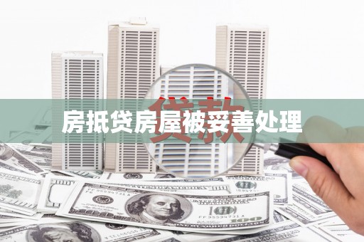 托克托房抵贷房屋被妥善处理