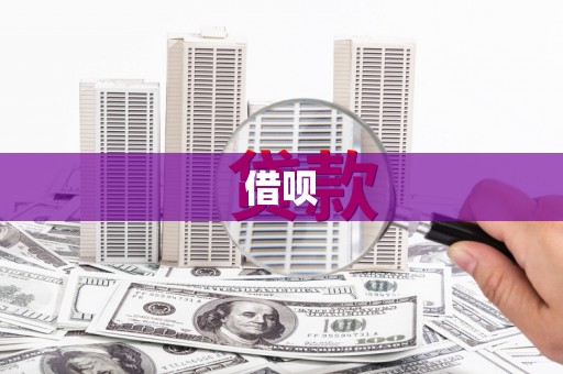 蒙城借呗