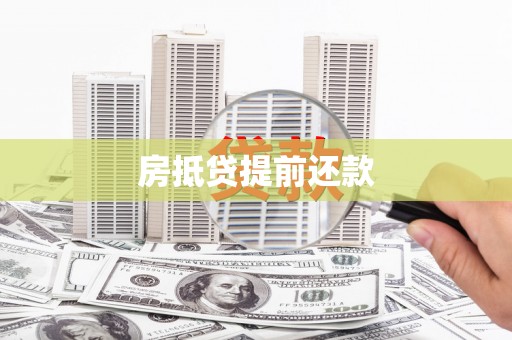 阿荣旗房抵贷提前还款