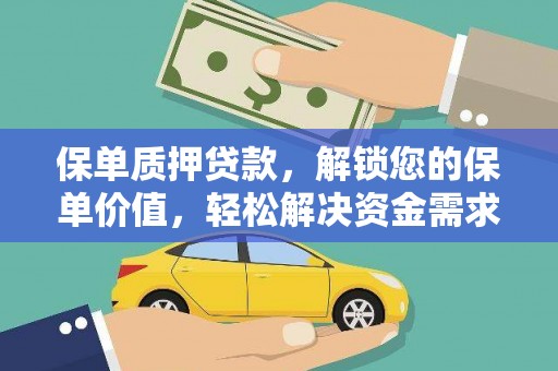 九台保单质押贷款，解锁您的保单价值，轻松解决资金需求