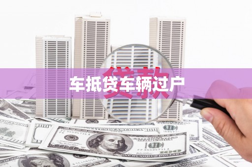 松桃车抵贷车辆过户