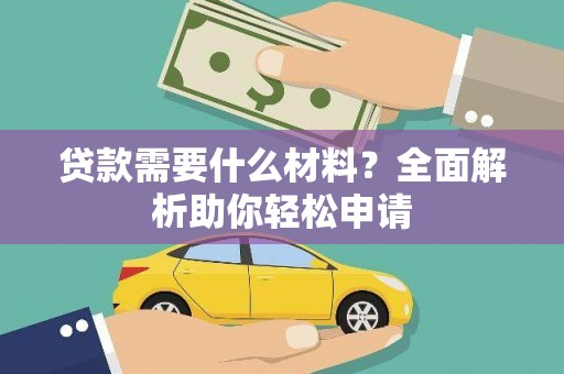 漠河贷款需要什么材料？全面解析助你轻松申请
