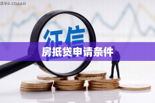 大邑房抵贷申请条件