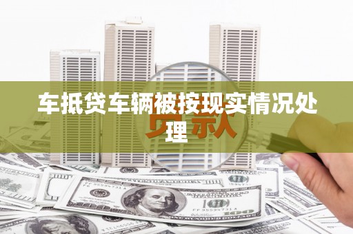 双牌车抵贷车辆被按现实情况处理