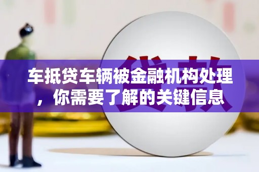 清涧车抵贷车辆被金融机构处理，你需要了解的关键信息