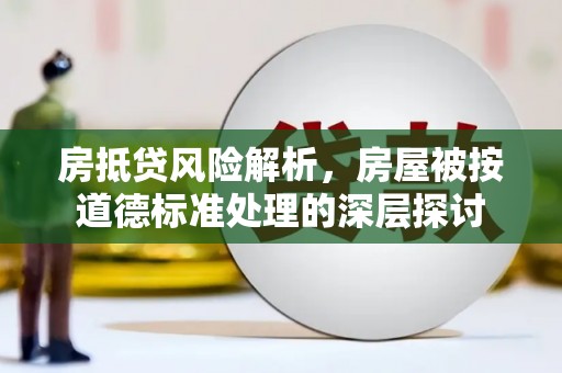 巫山房抵贷风险解析，房屋被按道德标准处理的深层探讨