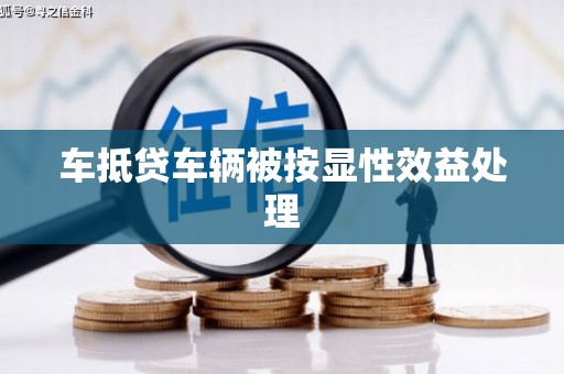 镜湖车抵贷车辆被按显性效益处理