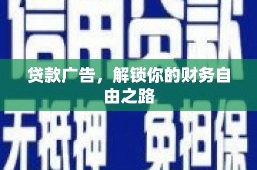 乌审旗贷款广告，解锁你的财务自由之路