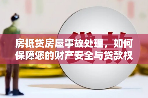 喀喇沁旗房抵贷房屋事故处理，如何保障您的财产安全与贷款权益？