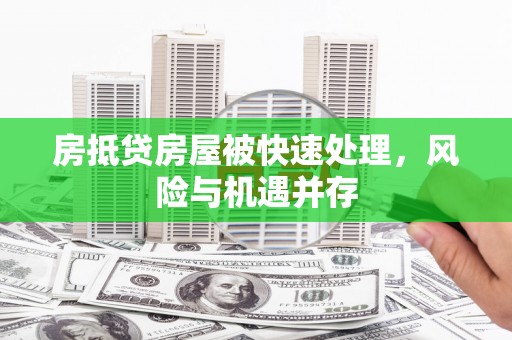 金寨房抵贷房屋被快速处理，风险与机遇并存