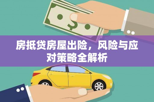 禄丰房抵贷房屋出险，风险与应对策略全解析