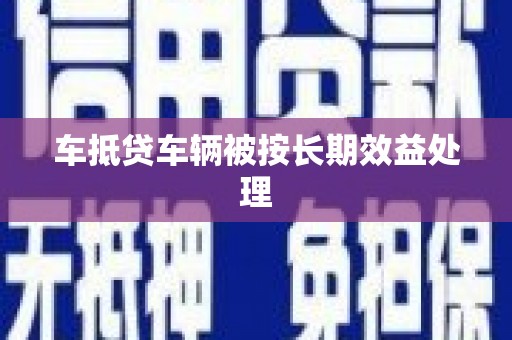 祥云车抵贷车辆被按长期效益处理