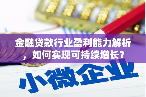 翁牛特旗金融贷款行业盈利能力解析，如何实现可持续增长？