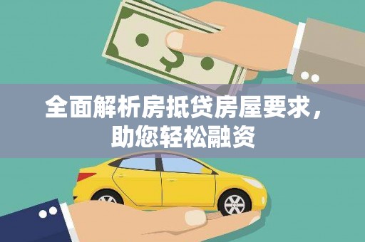 循化全面解析房抵贷房屋要求，助您轻松融资