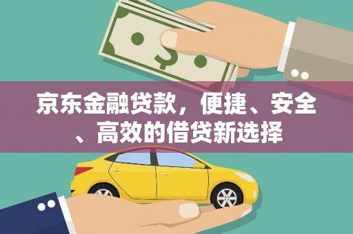 祥云京东金融贷款，便捷、安全、高效的借贷新选择