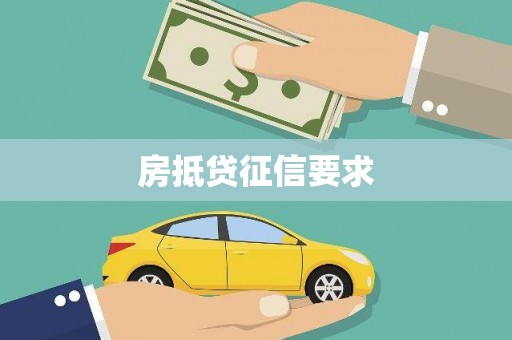 循化房抵贷征信要求