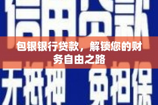 循化包银银行贷款，解锁您的财务自由之路