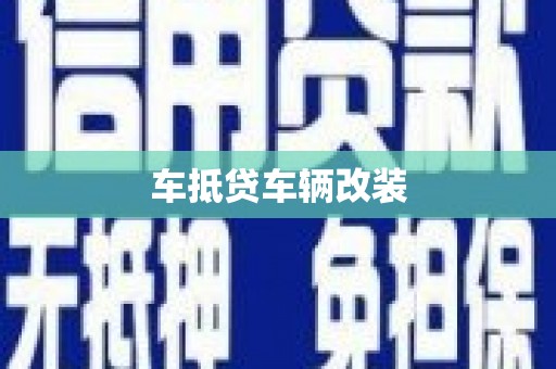 循化车抵贷车辆改装