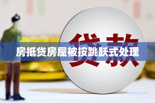 大里房抵贷房屋被按跳跃式处理