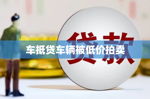 川汇车抵贷车辆被低价拍卖