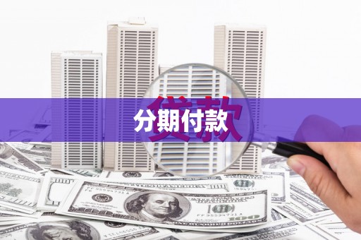 加格达奇分期付款