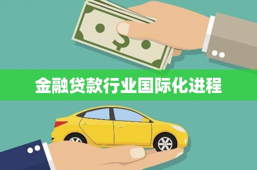 临漳金融贷款行业国际化进程