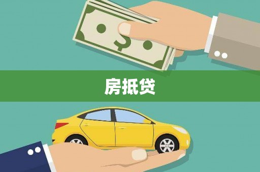 岑巩房抵贷