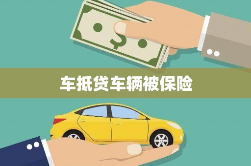 红古车抵贷车辆被保险