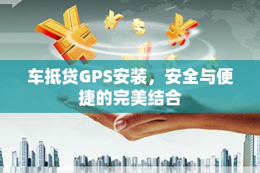 灵台车抵贷GPS安装，安全与便捷的完美结合