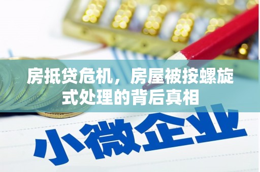 灵山房抵贷危机，房屋被按螺旋式处理的背后真相
