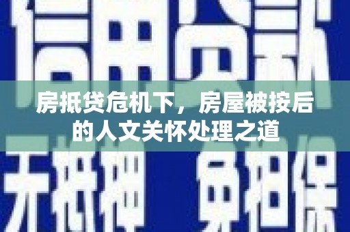佳里房抵贷危机下，房屋被按后的人文关怀处理之道