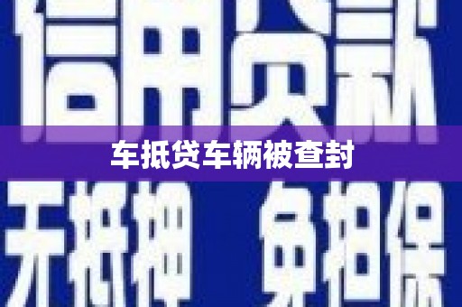正安车抵贷车辆被查封