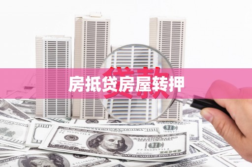 正安房抵贷房屋转押