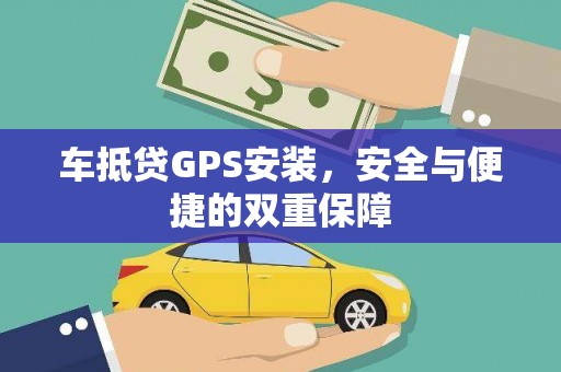 石棉车抵贷GPS安装，安全与便捷的双重保障