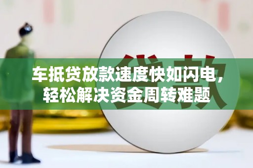 临猗车抵贷放款速度快如闪电，轻松解决资金周转难题