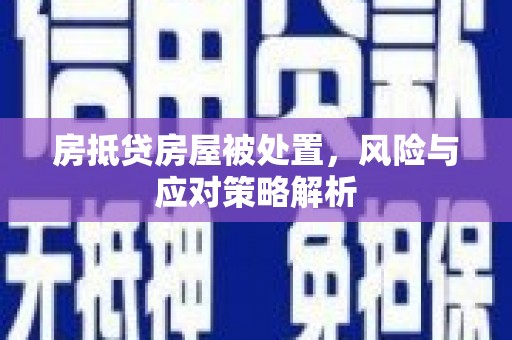 高密房抵贷房屋被处置，风险与应对策略解析