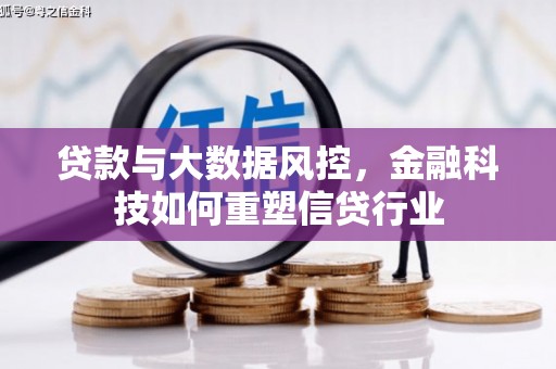 建华贷款与大数据风控，金融科技如何重塑信贷行业