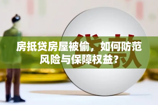 彭水房抵贷房屋被偷，如何防范风险与保障权益？
