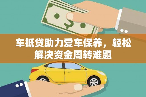 建华车抵贷助力爱车保养，轻松解决资金周转难题