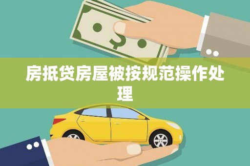 宝应房抵贷房屋被按规范操作处理
