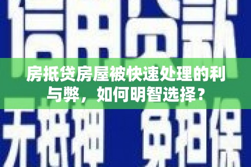 星子房抵贷房屋被快速处理的利与弊，如何明智选择？