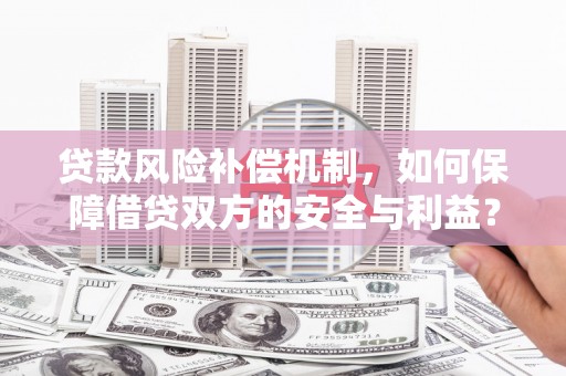 容县贷款风险补偿机制，如何保障借贷双方的安全与利益？