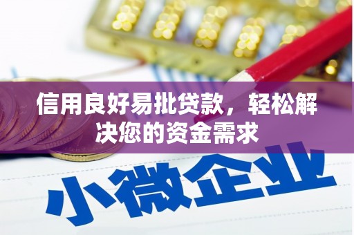 海淀信用良好易批贷款，轻松解决您的资金需求