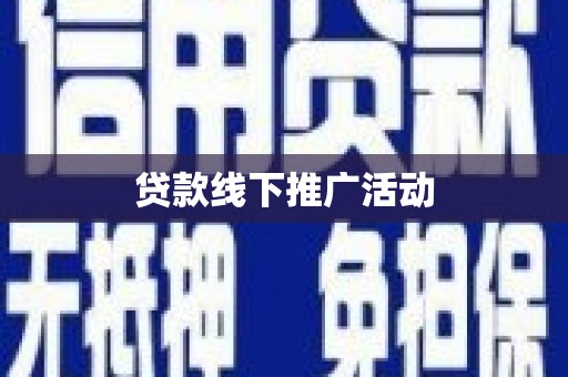 海淀贷款线下推广活动
