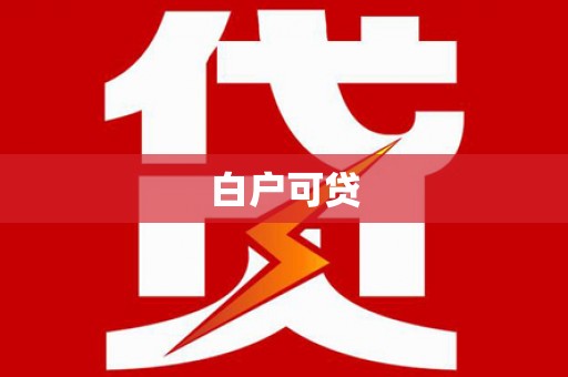 海淀白户可贷