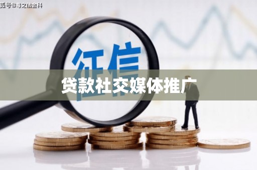 海淀贷款社交媒体推广