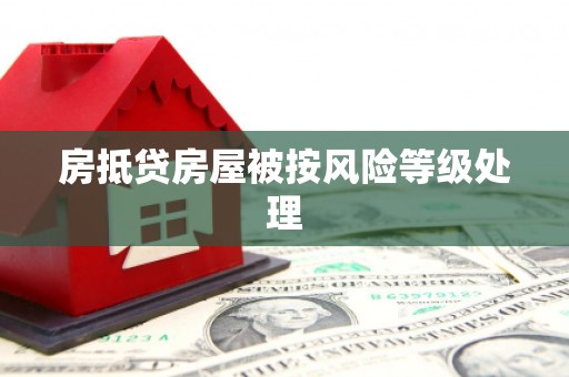 西峰房抵贷房屋被按风险等级处理