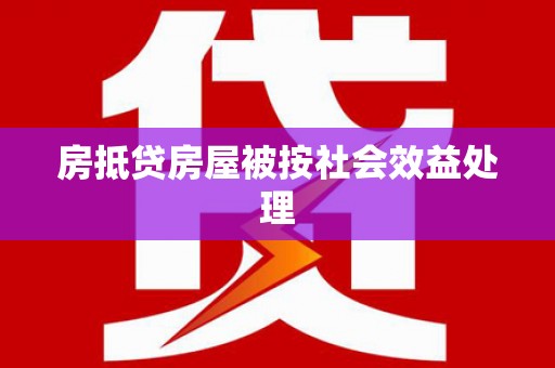 南谯房抵贷房屋被按社会效益处理