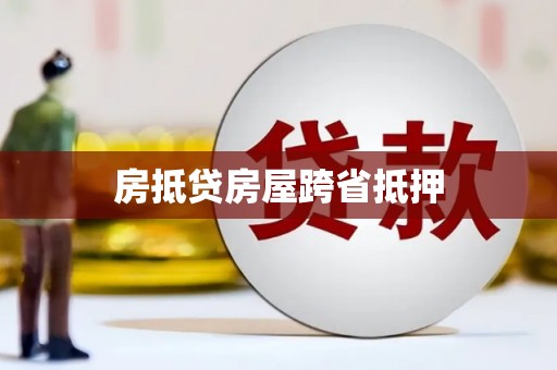 平度房抵贷房屋跨省抵押